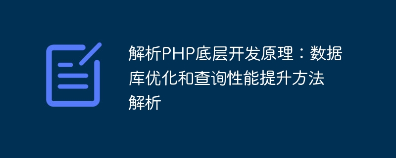 解析PHP底層開發原理：資料庫最佳化與查詢效能提升方法解析