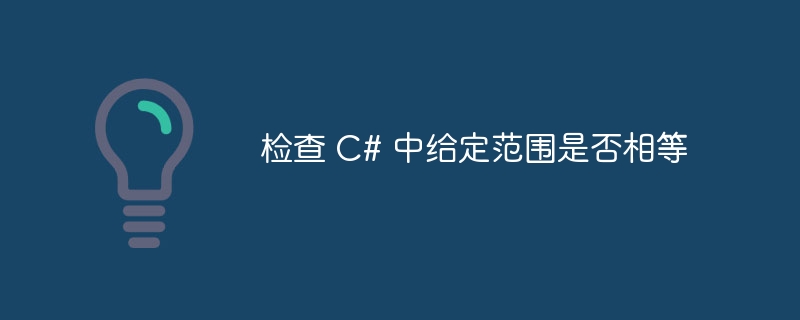 检查 C# 中给定范围是否相等