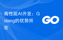 高性能AI开发：Golang的优势所在