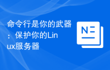 命令行是你的武器：保护你的Linux服务器