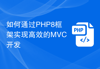 PHP8 프레임워크를 통해 효율적인 MVC 개발을 달성하는 방법