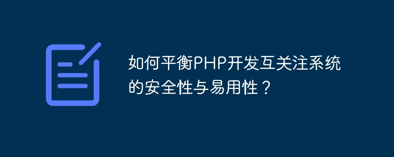 如何平衡PHP开发互关注系统的安全性与易用性？