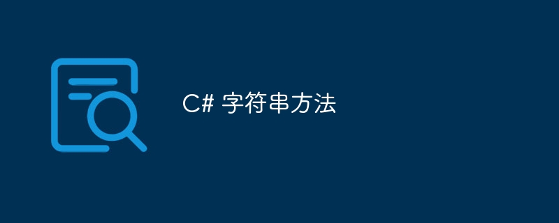 C# 字符串方法