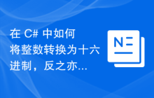 在 C# 中如何将整数转换为十六进制，反之亦然？