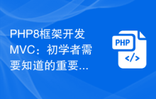 PHP8框架开发MVC:初学者需要知道的重要概念和技巧