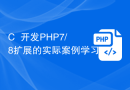 C++开发PHP7/8扩展的实际案例学习