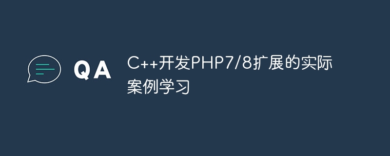 C++开发PHP7/8扩展的实际案例学习