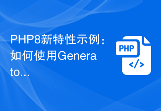 PHP8新特性示例：如何使用Generator和代码优化内存占用？