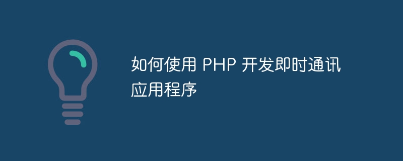 如何使用 PHP 开发即时通讯应用程序