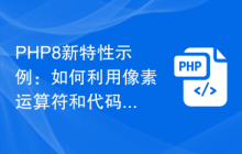 PHP8新特性示例：如何利用像素运算符和代码生成图像？