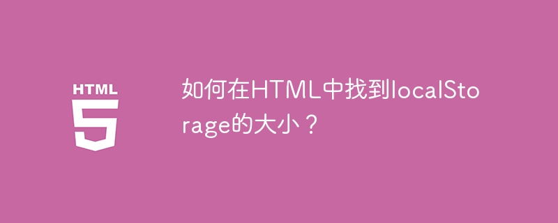 How to find the size of localStorage in HTML?