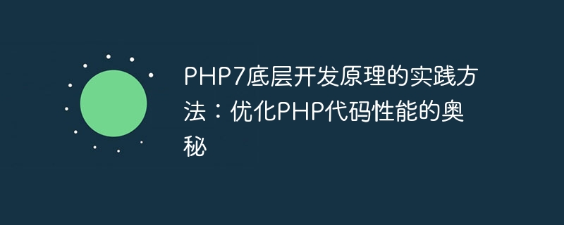 PHP7 기본 개발 원칙의 실용적인 방법: PHP 코드 성능 최적화의 비결