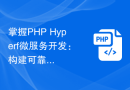 掌握PHP Hyperf微服务开发：构建可靠的分布式系统
