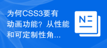 なぜCSS3にアニメーション機能が必要なのでしょうか？パフォーマンスとカスタマイズ性の観点からの分析