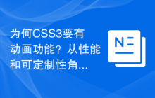 为何CSS3要有动画功能？从性能和可定制性角度分析