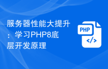 服务器性能大提升：学习PHP8底层开发原理