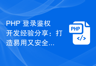 Perkongsian pengalaman pembangunan pengesahan log masuk PHP: mencipta sistem pengesahan pengguna yang mudah digunakan dan selamat