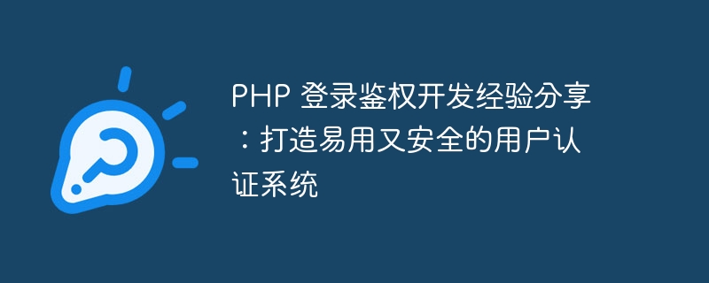 PHP 登录鉴权开发经验分享：打造易用又安全的用户认证系统