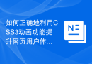 如何正确地利用CSS3动画功能提升网页用户体验