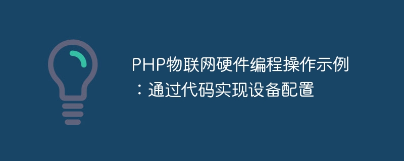 Contoh operasi pengaturcaraan perkakasan PHP IoT: konfigurasi peranti melalui kod