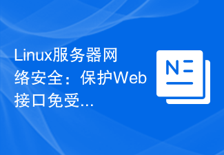 Linux サーバーのネットワーク セキュリティ: Web インターフェイスを CSRF 攻撃から保護します。