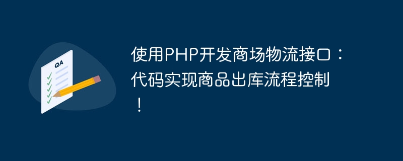 使用PHP開發商場物流介面：程式碼實現商品出庫流程控制！