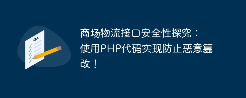 Research on the security of shopping mall logistics interface: Use PHP code to prevent malicious tampering!