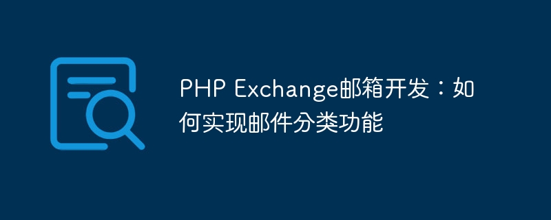 PHP Exchange邮箱开发：如何实现邮件分类功能
