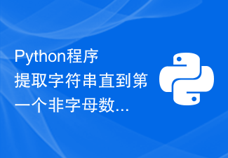 Python程序提取字符串直到第一个非字母数字字符