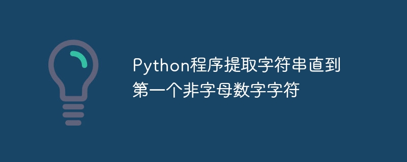 Python程序提取字符串直到第一个非字母数字字符