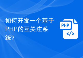 如何开发一个基于PHP的互关注系统？