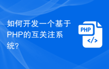 如何开发一个基于PHP的互关注系统？