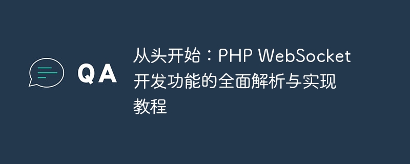 从头开始：PHP WebSocket开发功能的全面解析与实现教程