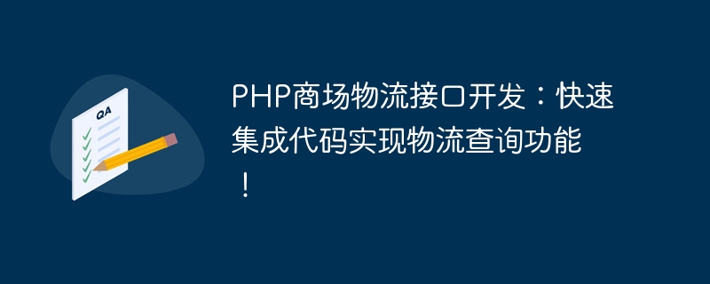 PHP商场物流接口开发：快速集成代码实现物流查询功能！