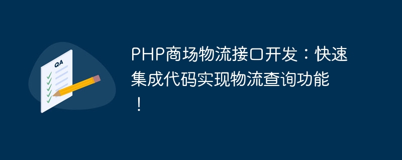 PHPショッピングモール物流インターフェース開発：コードを迅速に統合して物流クエリ機能を実現！