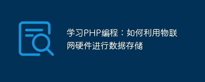 Apprenez la programmation PHP : comment exploiter le matériel IoT pour le stockage de données