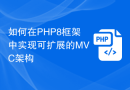 如何在PHP8框架中实现可扩展的MVC架构