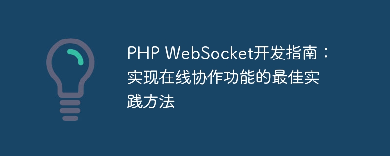 PHP WebSocket开发指南：实现在线协作功能的最佳实践方法