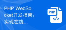PHP WebSocket 開発ガイド: オンライン コラボレーション機能を実装するためのベスト プラクティス