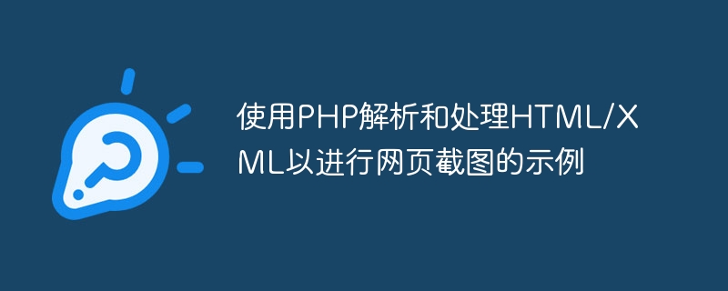 PHP を使用して Web ページのスクリーンショットの HTML/XML を解析および処理する例