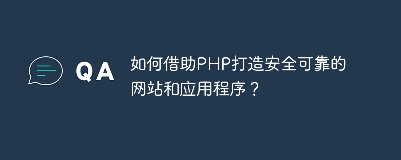 PHP로 안전하고 안정적인 웹사이트와 애플리케이션을 구축하는 방법은 무엇입니까?