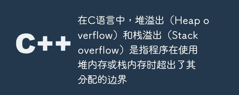 在C语言中，堆溢出（Heap overflow）和栈溢出（Stack overflow）是指程序在使用堆内存或栈内存时超出了其分配的边界