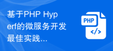 基於PHP Hyperf的微服務開發最佳實務與最佳化方法