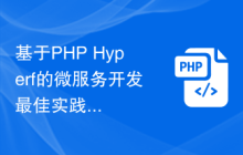 基于PHP Hyperf的微服务开发最佳实践与优化方法