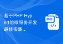 基于PHP Hyperf的微服务开发最佳实践与优化方法