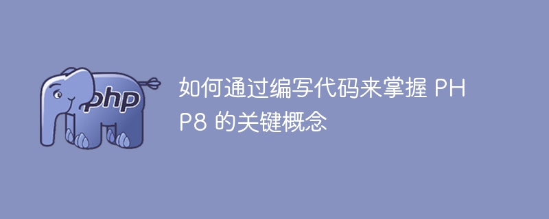 如何通过编写代码来掌握 PHP8 的关键概念