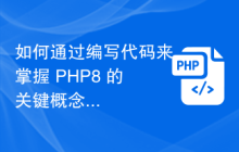 如何通过编写代码来掌握 PHP8 的关键概念