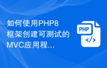 如何使用PHP8框架创建可测试的MVC应用程序