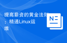 提高薪资的黄金法则:精通Linux运维