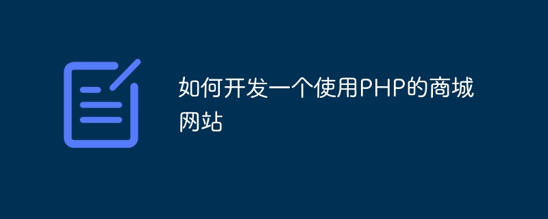 PHPを使ってショッピングモールのWebサイトを開発する方法